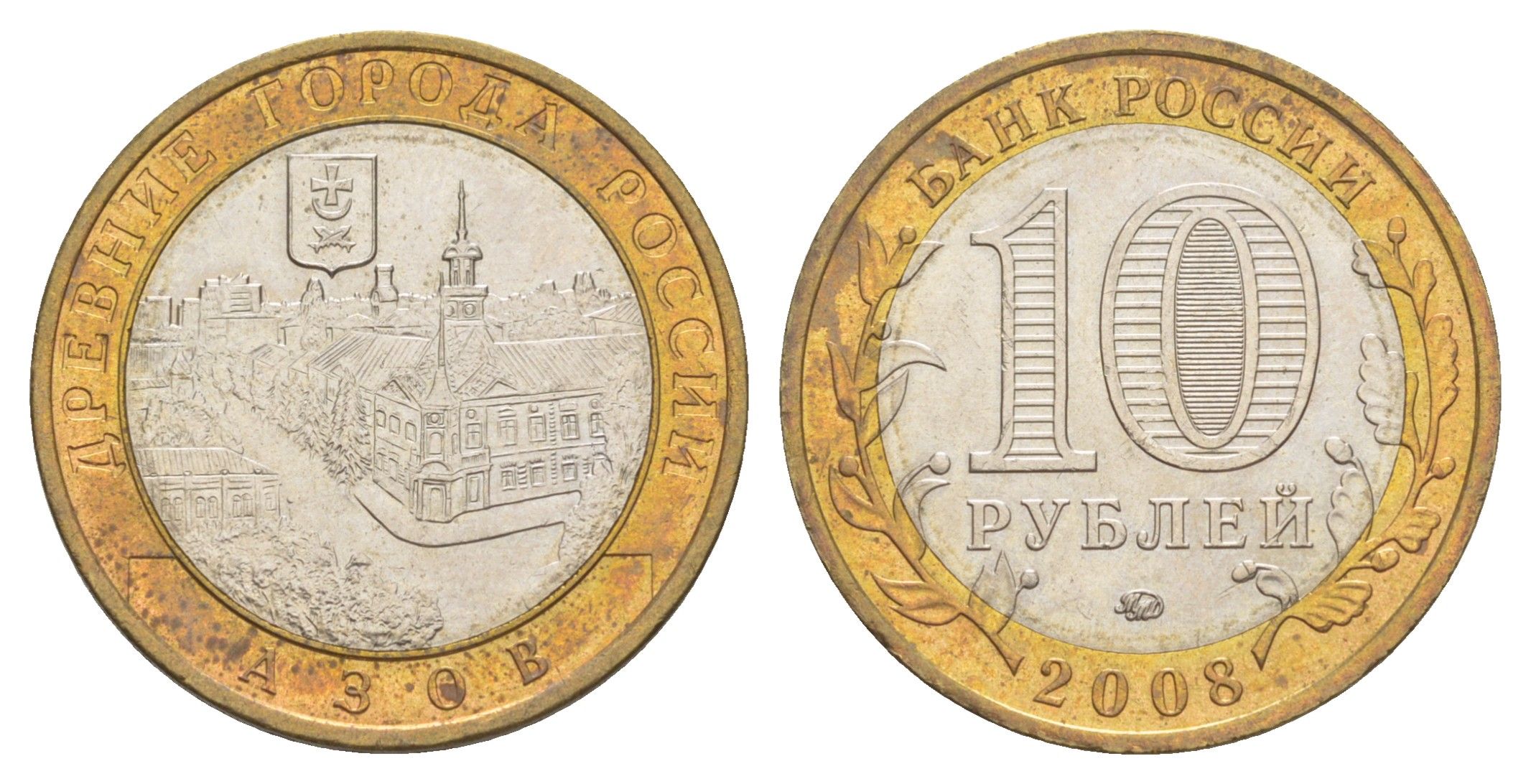 Россия 10 рублей 2008 ММД, древний города России - Азов Y 986 биметалл 4631-211