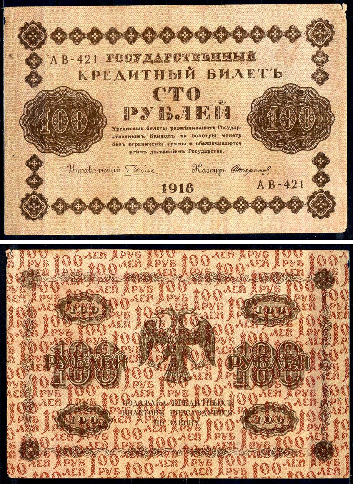 РСФСР 100 рублей 1918 кассир Стариков, серия АВ-421 Горянов 2.1.7, Pick 92 (9)     2198-18-3-2