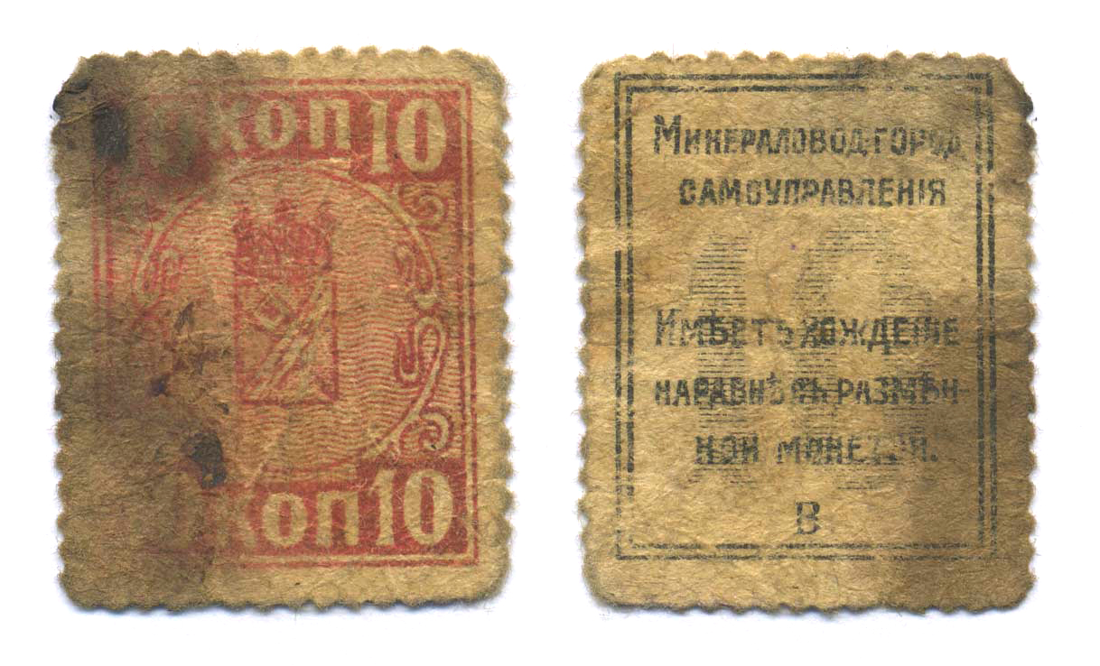 Минеральные Воды 10 Копеек ND Минераловодские Городские Самоуправления. Тип почтовых марок (1918) Кардаков 7.11.13 436-22-3-2