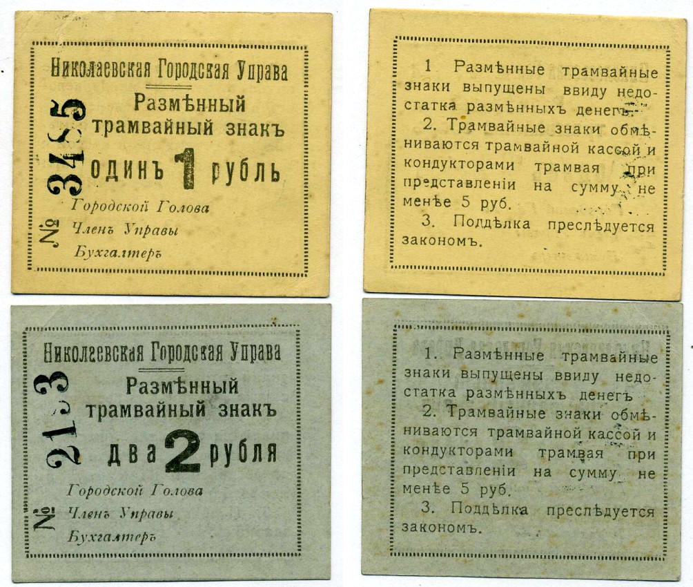 Николаев, Херсонская губерния лот из 2 банкнот 1 и 2 рубля 1918 Николаевская Городская Управа. Разменный трамвайный знак. Кардаков 5.44.8, 5.44.9 картон 437-16-3-2