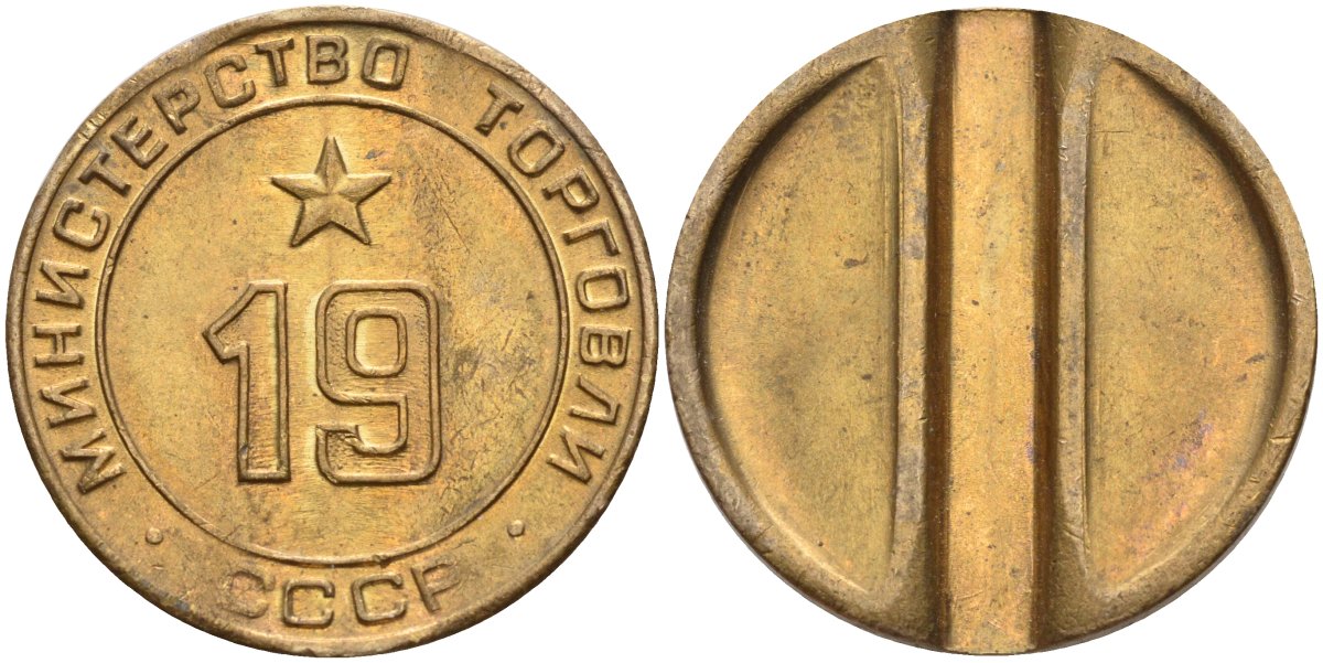 СССР жетон № 19 для торговых автоматов Министерства торговли СССР ND (1955-1977) использовался для покупки закусок Федорин 143 латунь 4139-316