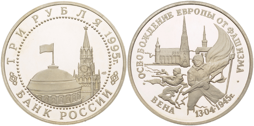 Россия 3 рубля 1995 ЛМД, освобождение Европы от фашизма. Вена, в запайке Y 381 медно-никель PROOF 1084-7-63