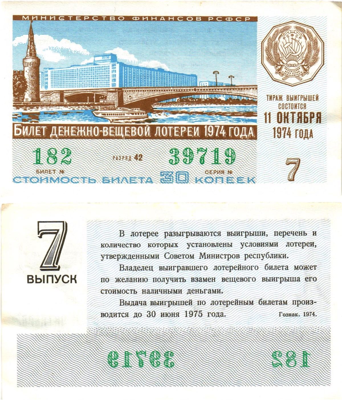 Министерство финансов РСФСР лотерейный билет денежно-вещевой лотерии стоимостью 30 копеек 1974 7-й выпуск, разряд 42 8605-21-3-1
