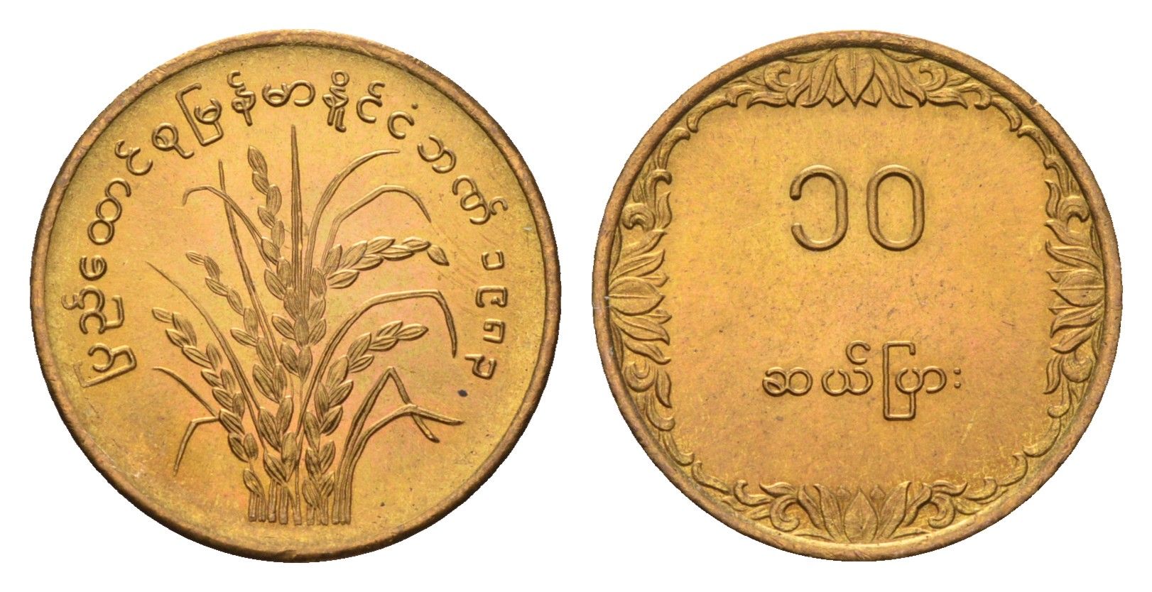 Мьянма 10 пья 1983 ФАО - Рис KM 49 латунь UNC 4657-551