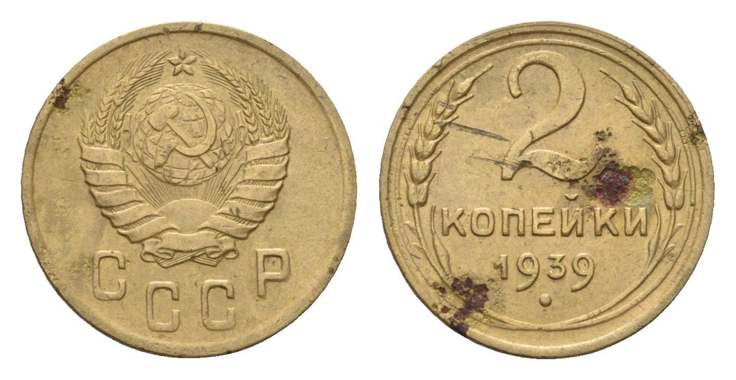 СССР 2 копейки 1939 Y 106 алюминиевая бронза 4596-913