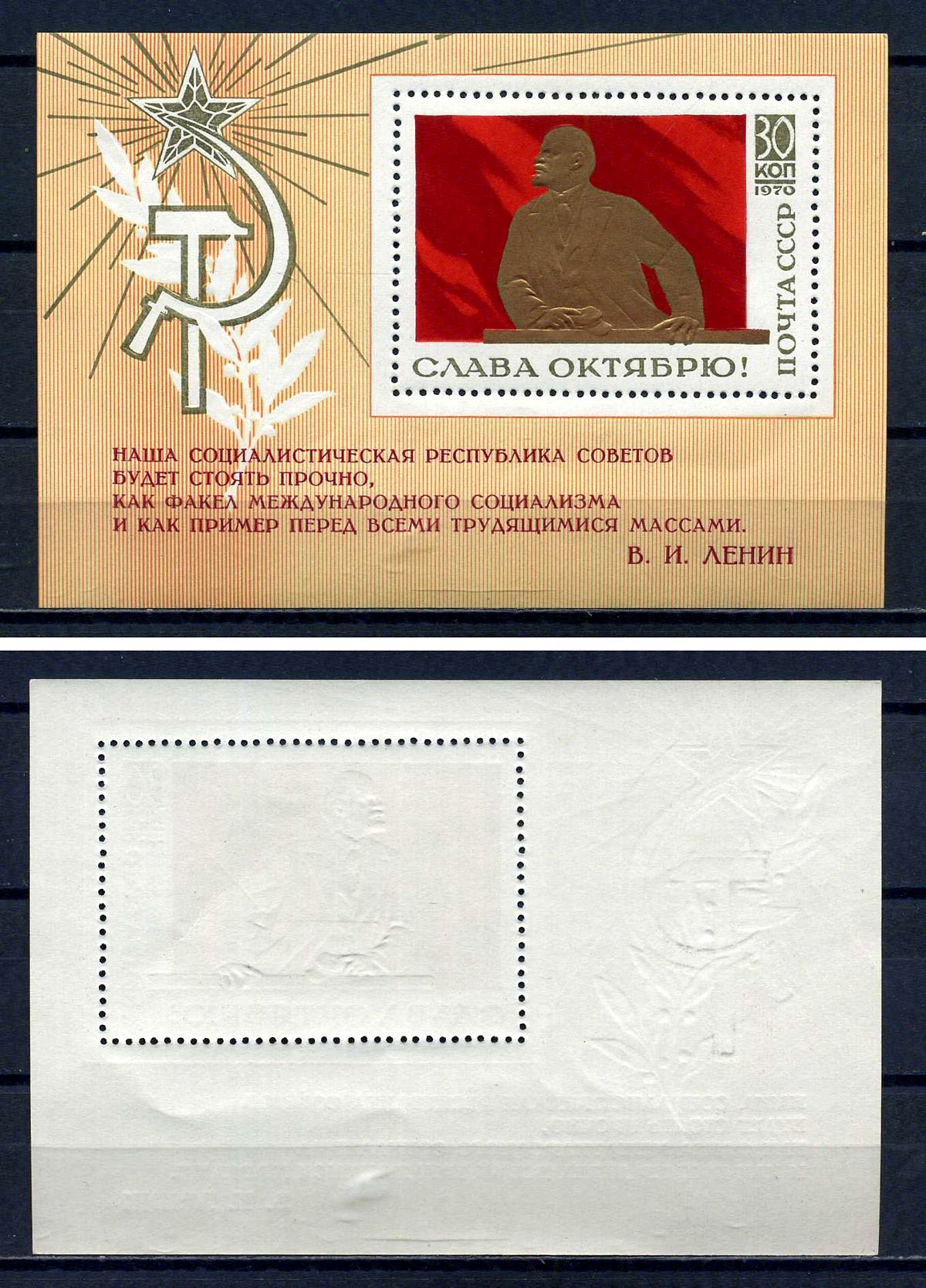 СССР блок с маркой 30 копеек 1970 Слава Октябрю! - В.И.Ленин на трибуне Загорский BL68 марка с оригинальным клеем, без следов наклейки (чистая) 8705-88-2-2
