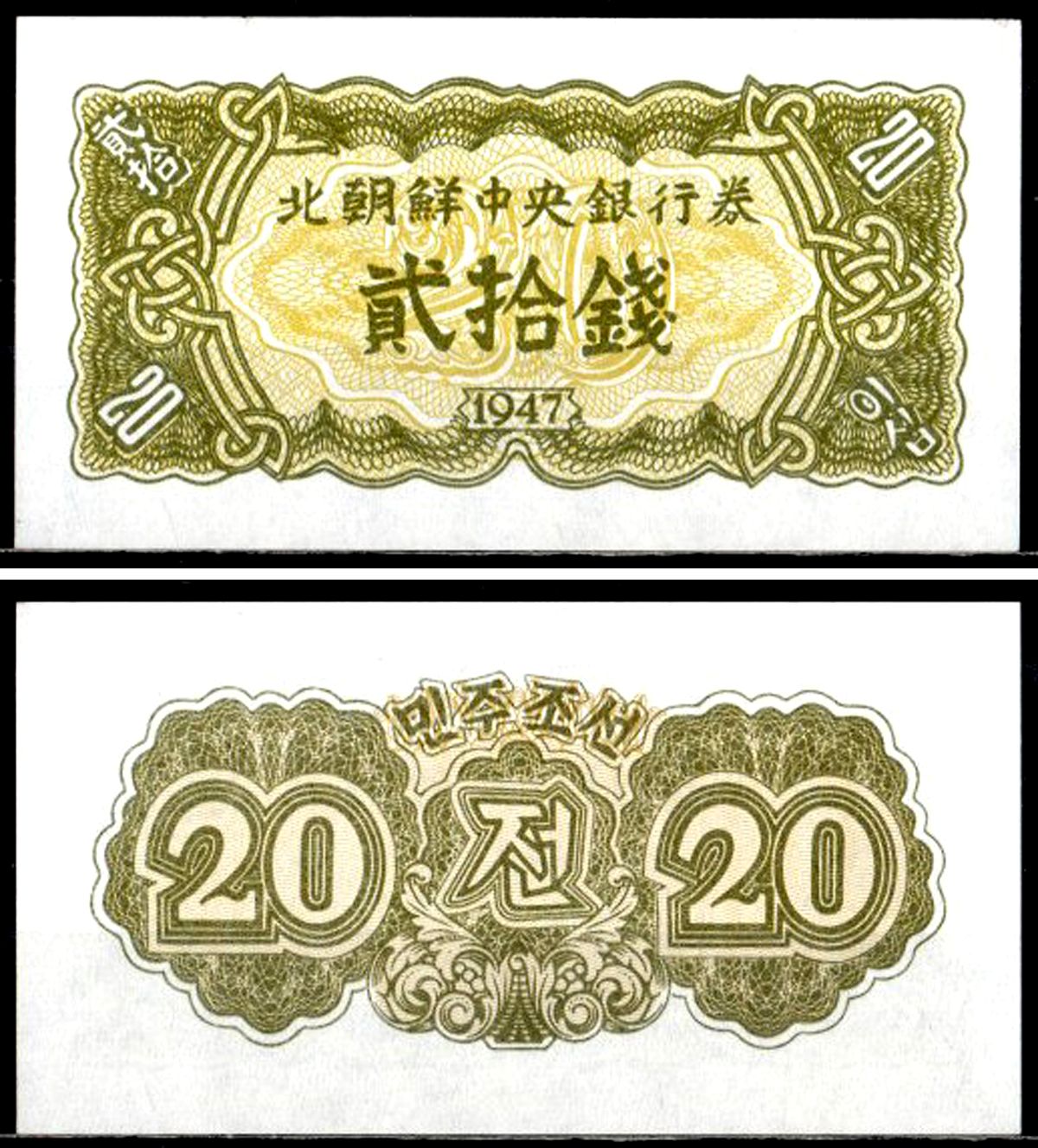 КНДР 20 чон 1947 Pick 6 b бумага UNC (пресс) 6281-26-3-1