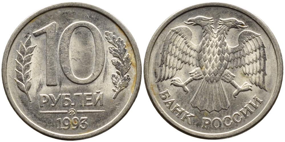 РОССИЯ 10 РУБЛЕЙ 1993 МАГНИТНАЯ KM 313a сталь плакированная медно-никелем 4393-554