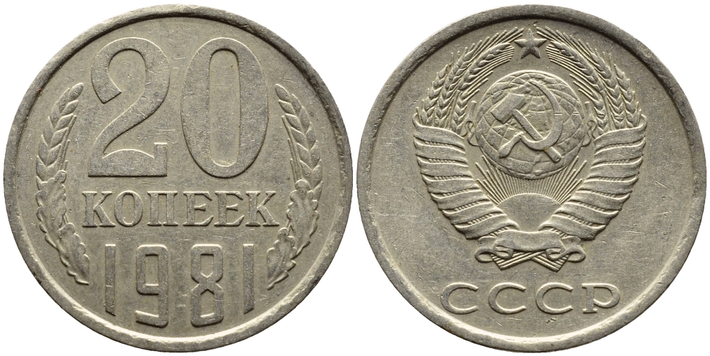 СССР 20 КОПЕЕК 1981 Федорин 141 KM 132 медь никель цинк 4391-547