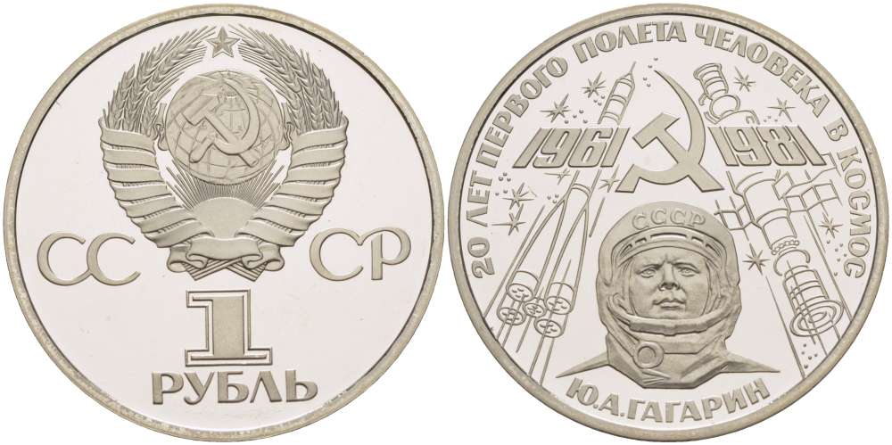СССР 1 рубль 1981 (1988) Юрий Гагарин, 20 лет первого полета в космос, новодел KM 188.2 медь никель цинк PROOF 1084-10-14