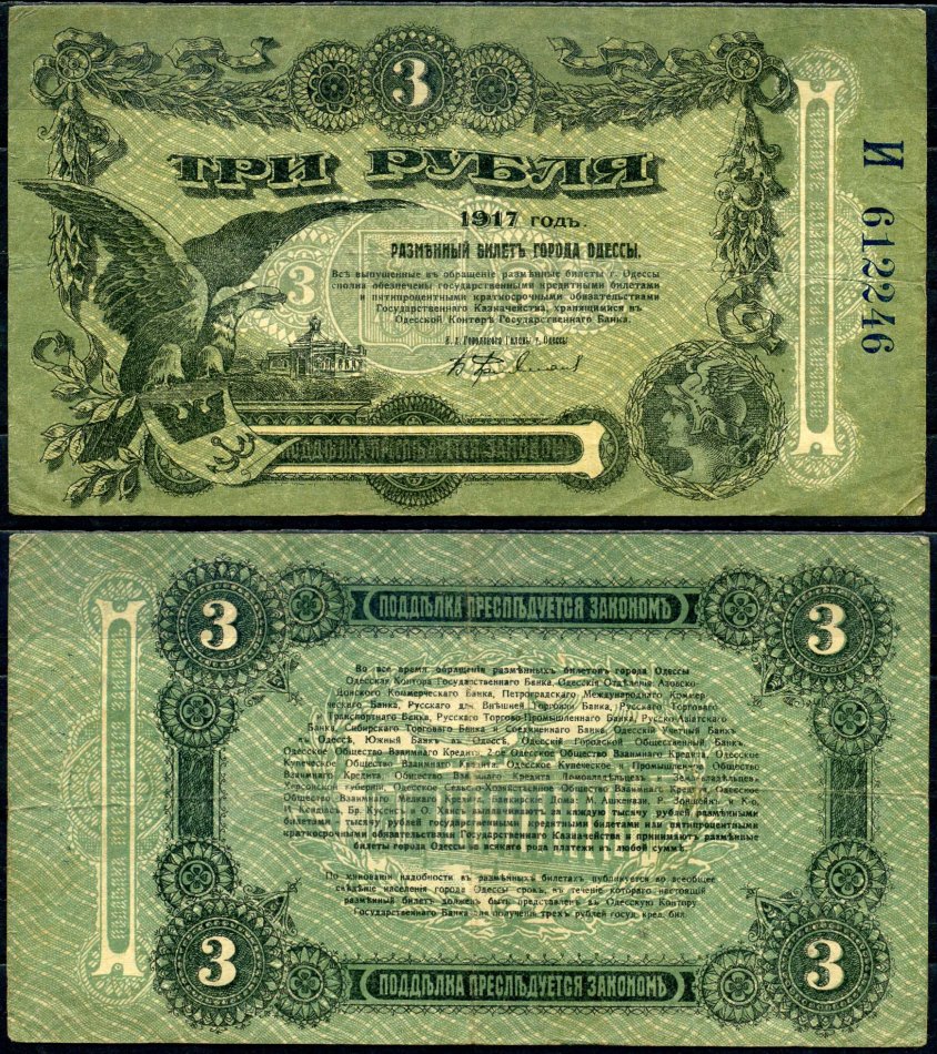 Одесса. Городское самоуправление 3 рубля 1917 разменный билет города Одессы, серия И Кардаков K5.48.8, Pick S334 бумага 504-27-1-2