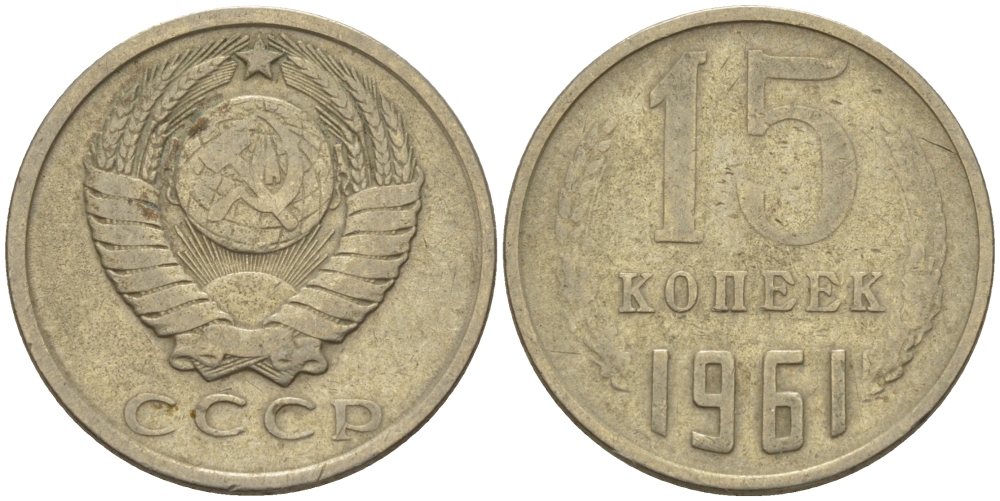 СССР 15 КОПЕЕК 1961 Федорин 131 KM 131 медь никель цинк 24-311