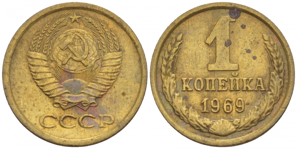 СССР 1 КОПЕЙКА 1969 Федорин 148 KM 126а латунь 4547-269