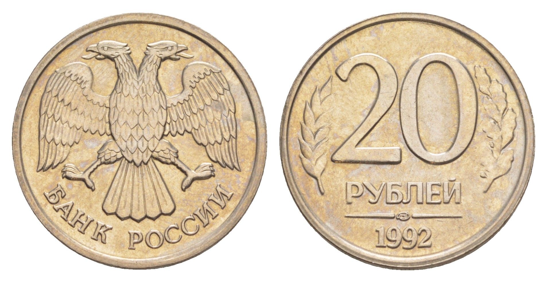 Россия 20 рублей 1992 ЛМД Y 314 медно-никель UNC 4650-221