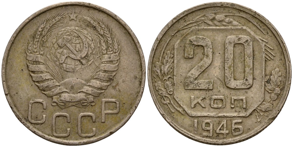 СССР 20 копеек 1946 Федорин 71 медно-никель 4156-1127
