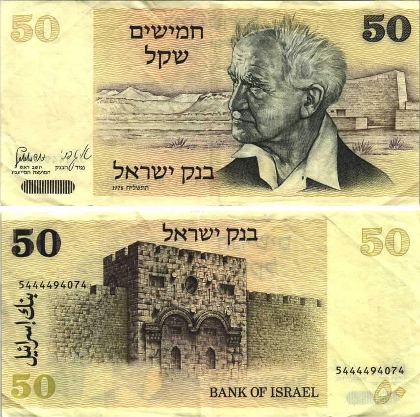 Израиль 50 шекелей 1978 Давид Бен-Гурион, золотые ворота, Иерусалим Pick 46 a бумага 7191-14-2-1