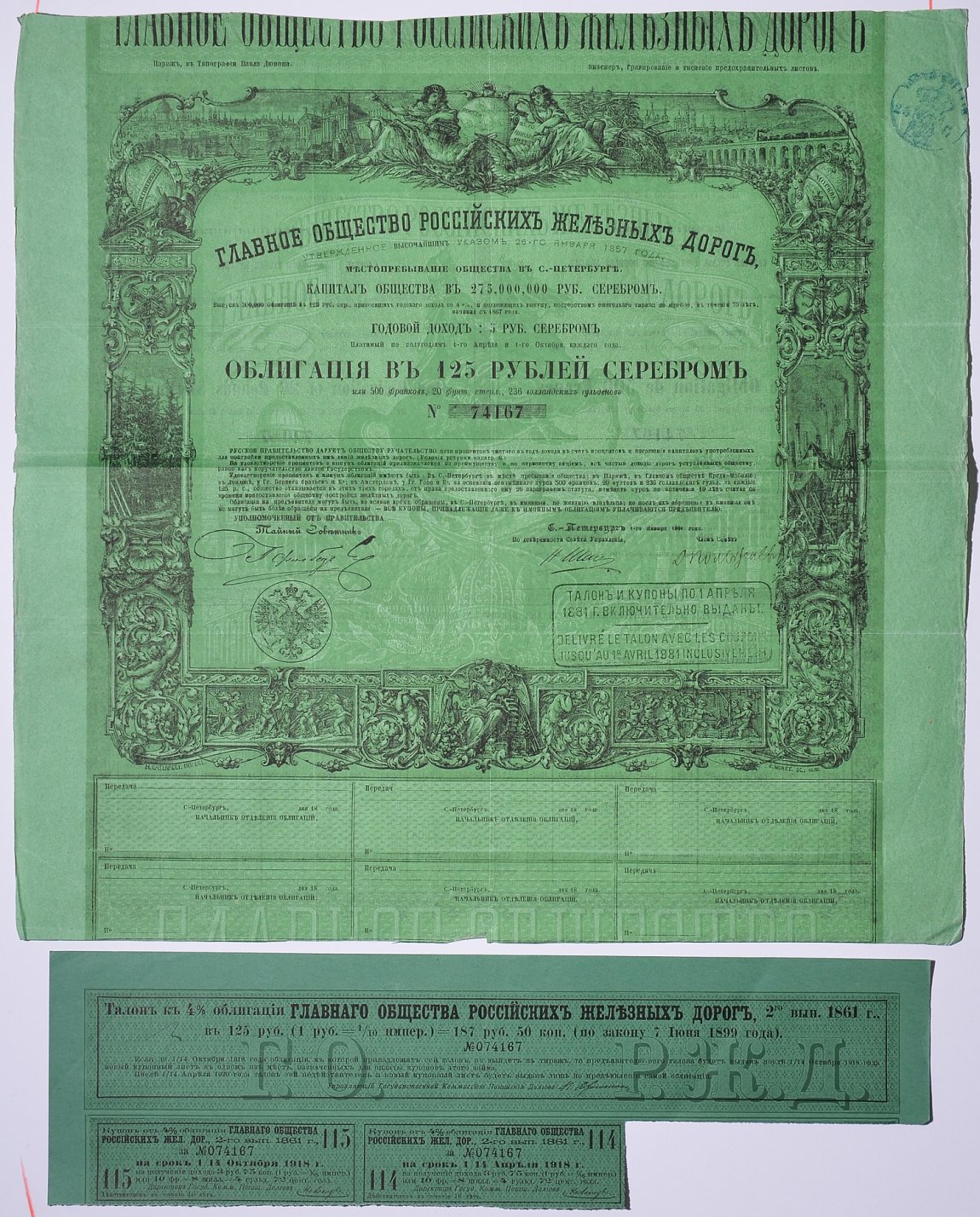 Россия, Главное общество Российских железных дорог облигация в 125 рублей серебром 1861 на предъявителя, 4% заем, с купонами Горянов 4.15.17 бумага 5547-37-2