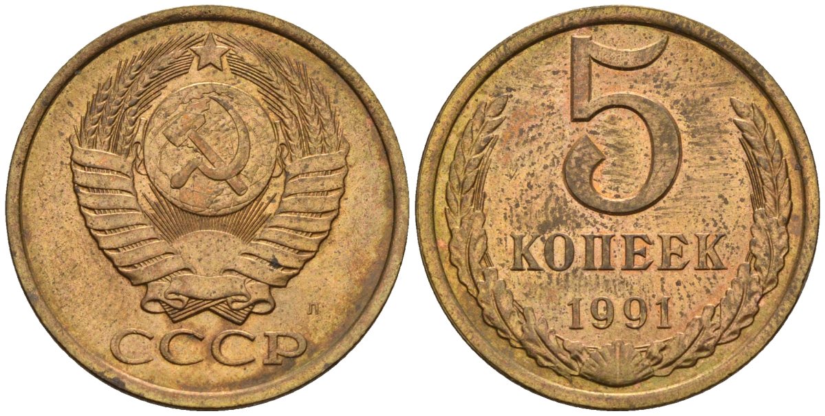 СССР 5 копеек 1991 Федорин 146 медь цинк 4146-946