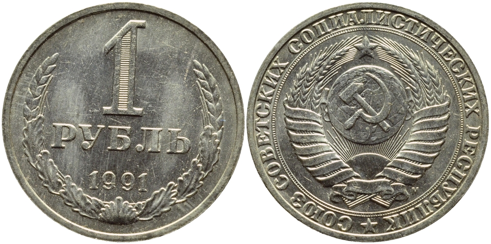 СССР 1 РУБЛЬ 1991 М KM 134a.2 медь никель цинк aUNC 4385-945