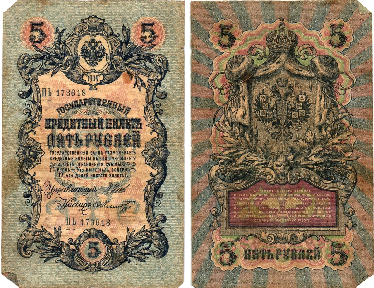 Россия 5 рублей 1909 Управляющий Шипов, кассир Ф.Шмидт Горянов 1.17.18 бумага 8611-14-3-2