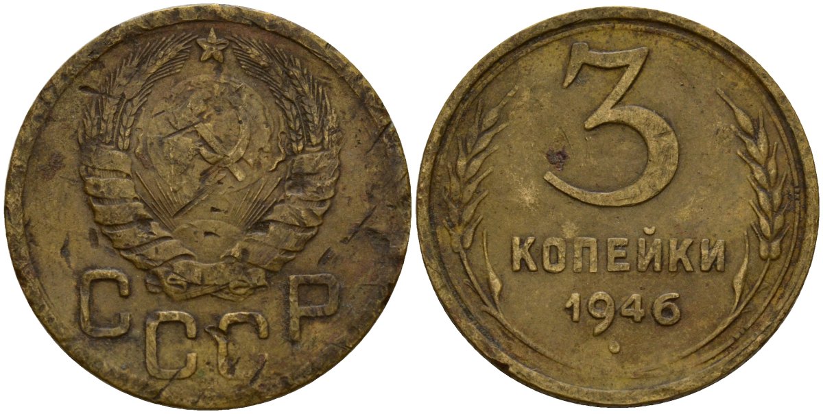 СССР 3 копейки 1946 Федорин 85 алюминиевая бронза 4159-147