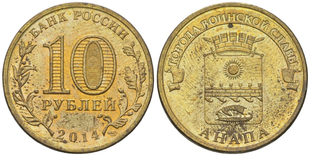 Россия 10 рублей 2014 СПМД, Города воинской славы - Анапа KM 1577 сталь плакированная латунью 4604-1015