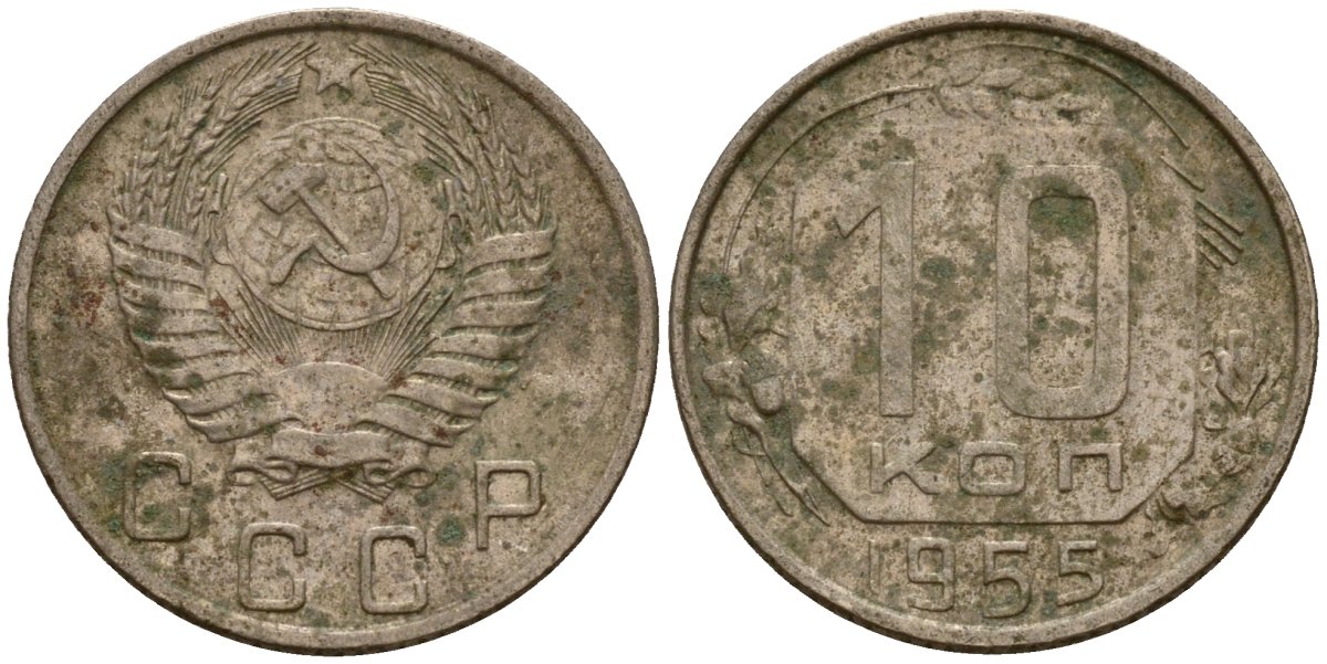 СССР 10 копеек 1955 Федорин 118 медно-никель 4158-323