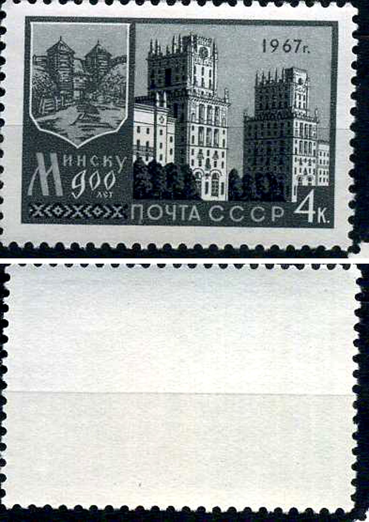 СССР марка 4 копейки 1967 900-летие Минска Загорский 3398 марка с оригинальным клеем, без следов наклейки (чистая) 8699-13-2-2