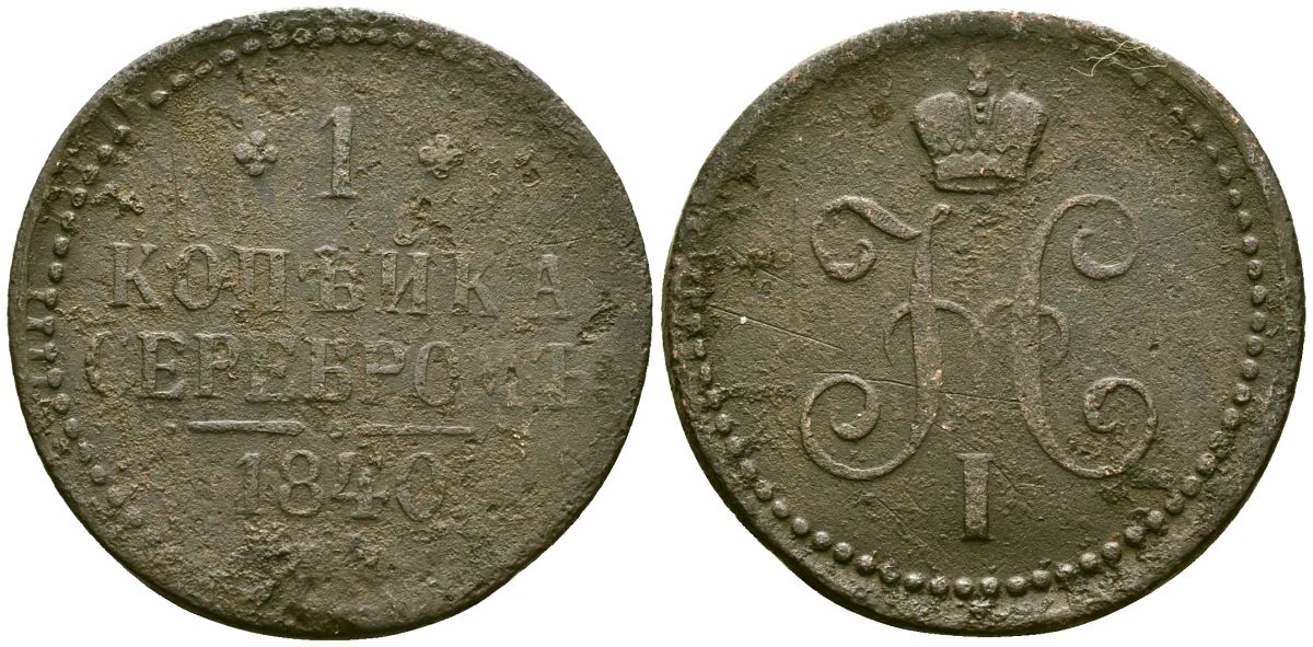 Россия 1 копейка 1840 ЕМ, Николай I (1826-1855) Биткин 557 медь 4168-135
