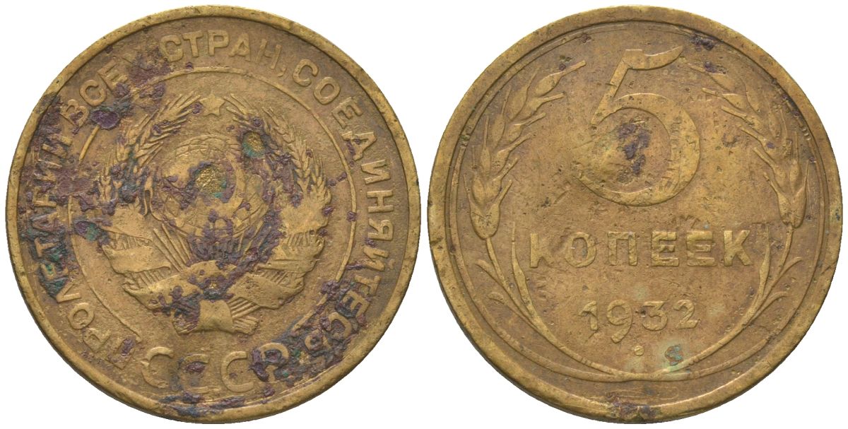 СССР 5 копеек 1932 KM 94 алюминиевая бронза 4514-343