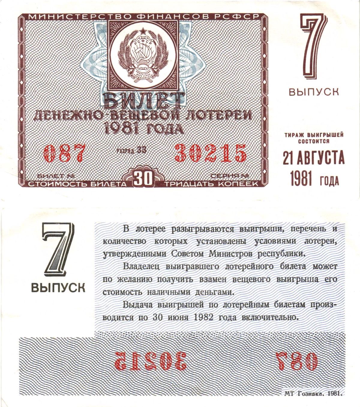 Министерство финансов РСФСР лотерейный билет денежно-вещевой лотерии стоимостью 30 копеек 1981 7-й выпуск, разряд 33 8605-33-1-1