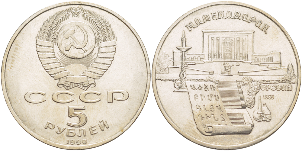 СССР 5 рублей 1990 Матенадаран, город Ереван KM 259 медно-никель 4184-334