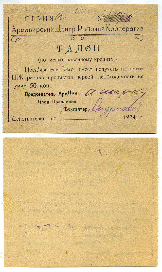 Армавир 50 Копеек 1923 Центральный Рабочий Кооператив. Талон Рябченко № 14614р бумага    436-10-2-1