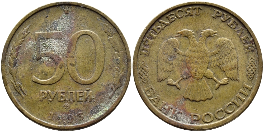 РОССИЯ 50 РУБЛЕЙ 1993 ММД KM 329.1 алюминиевая бронза 4393-1051
