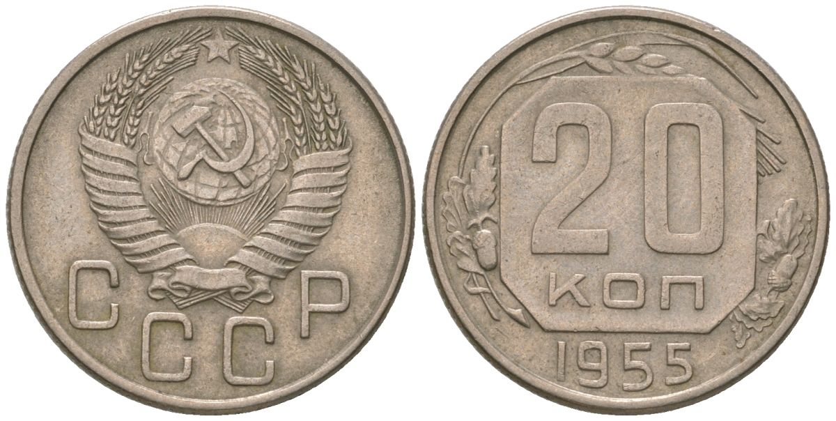 СССР 20 копеек 1955 KM 118, Schon 67 медно-никель 4605-733