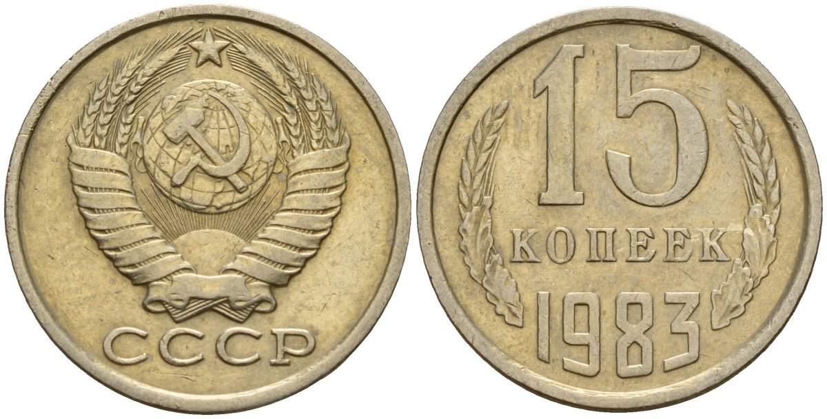 СССР 15 копеек 1983 Федорин 155 медно-никель 4597-831