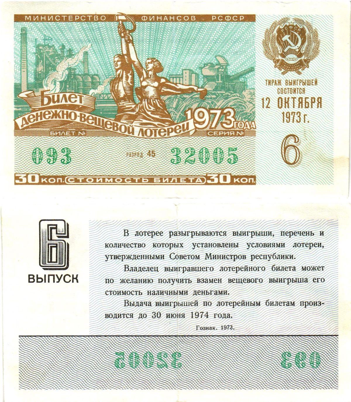 Министерство финансов РСФСР лотерейный билет  денежно-вещевой лотерии стоимость 30 копеек 1973 5-й выпуск, разряд 44   бумага   8612-42-3-2