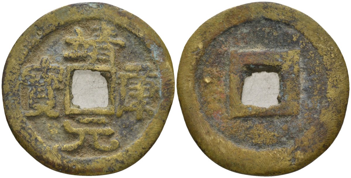 Китай 1 цянь (кэш) (юань бао) ND (1126-1127) Империя Сун (960-1279), северная сун (960-1127), Цинь-цзун (1126-1127), вес 4,15 гр, диаметр 23 мм бронза AUC2-3-34