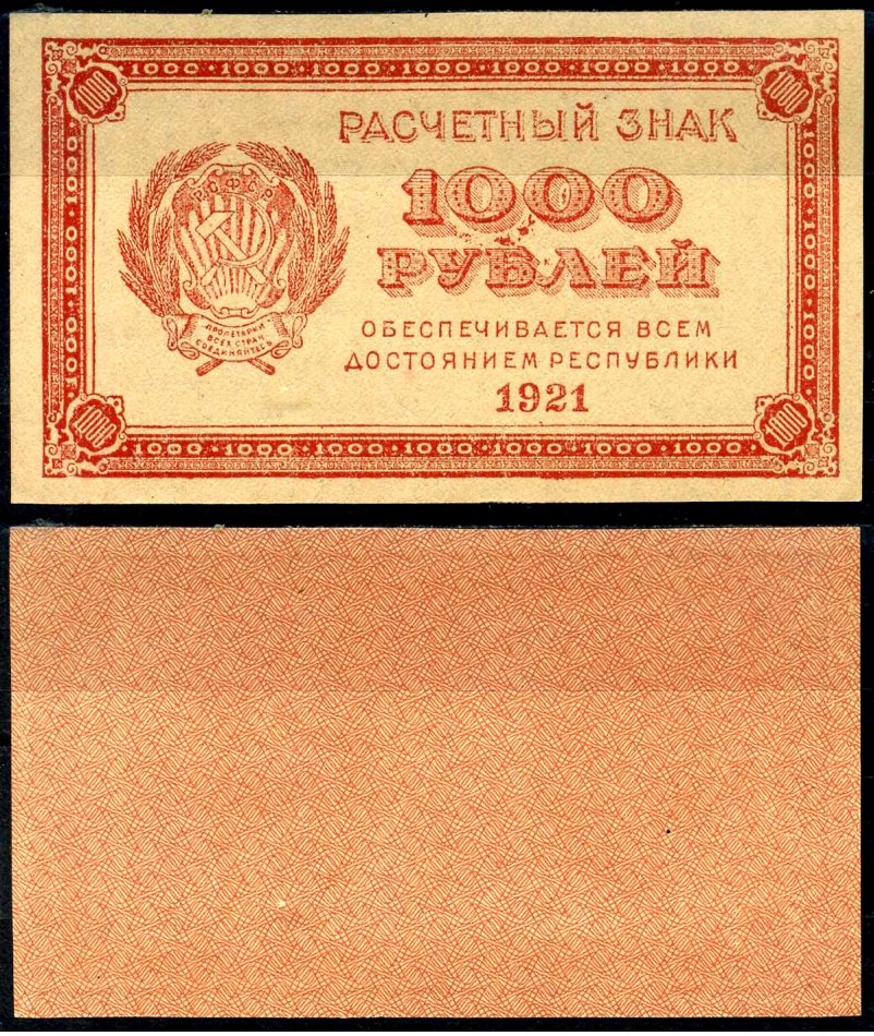 РСФСР 1000 рублей 1921 Расчетный знак, водяной знак "1000" ZG-II № 2.6.15, Pick 112 a бумага aUNC 7375-51-5-1