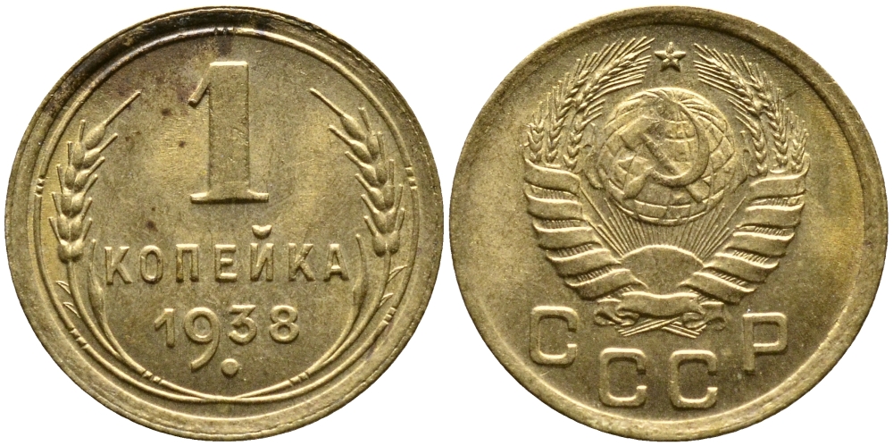 СССР 1 копейка 1938 KM 105, Федорин 66 алюминиевая бронза 4387-131