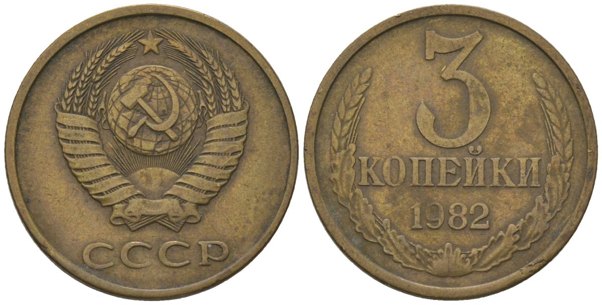 СССР 3 копейка 1982 Y 128a, Schon 77 латунь 202-911