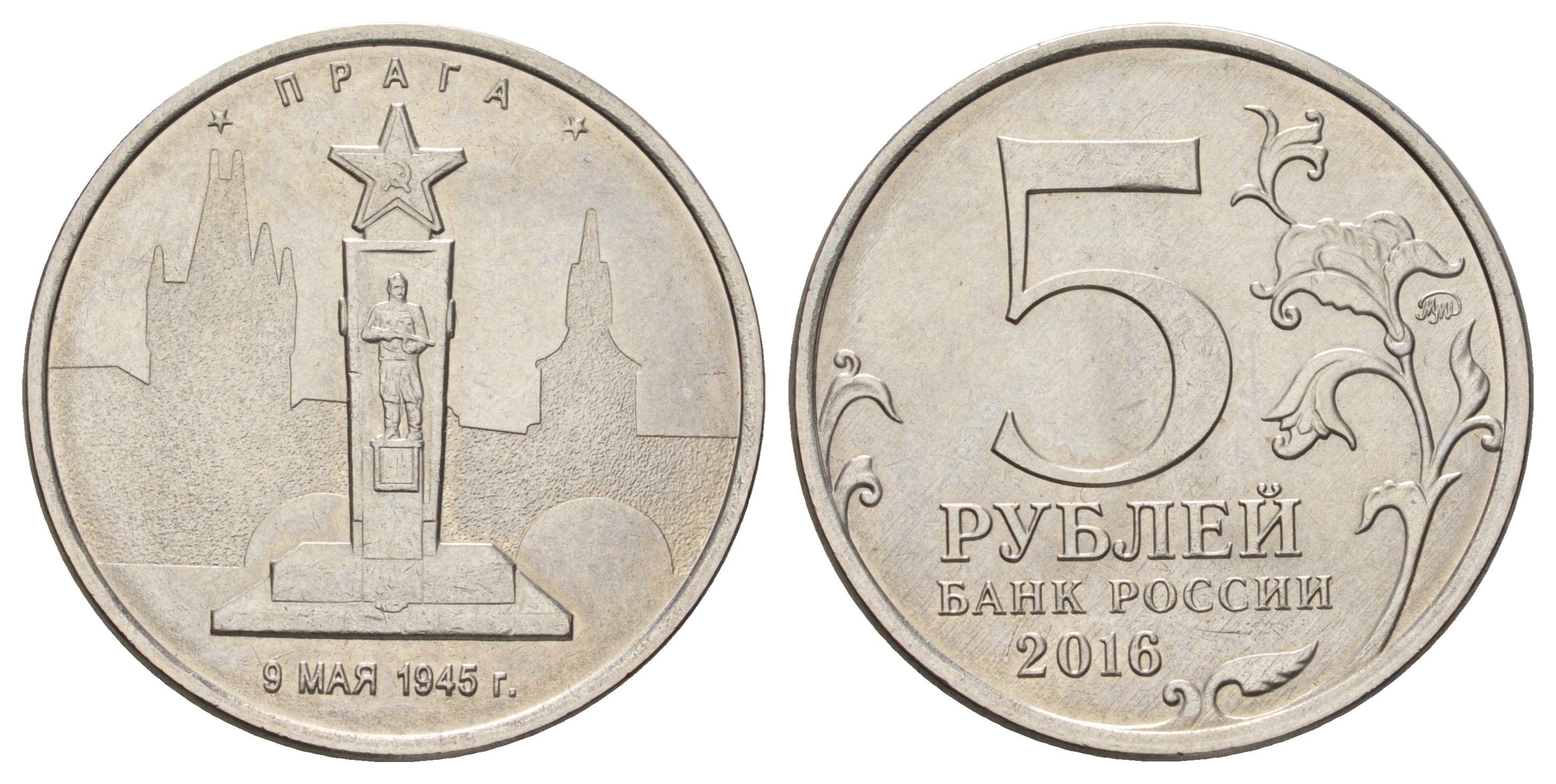 Россия 5 рублей 2016 Столицы, освобожденные советскими войсками от фашистов - Прага Y 1715 сталь плакированная никелем UNC 4678-1011