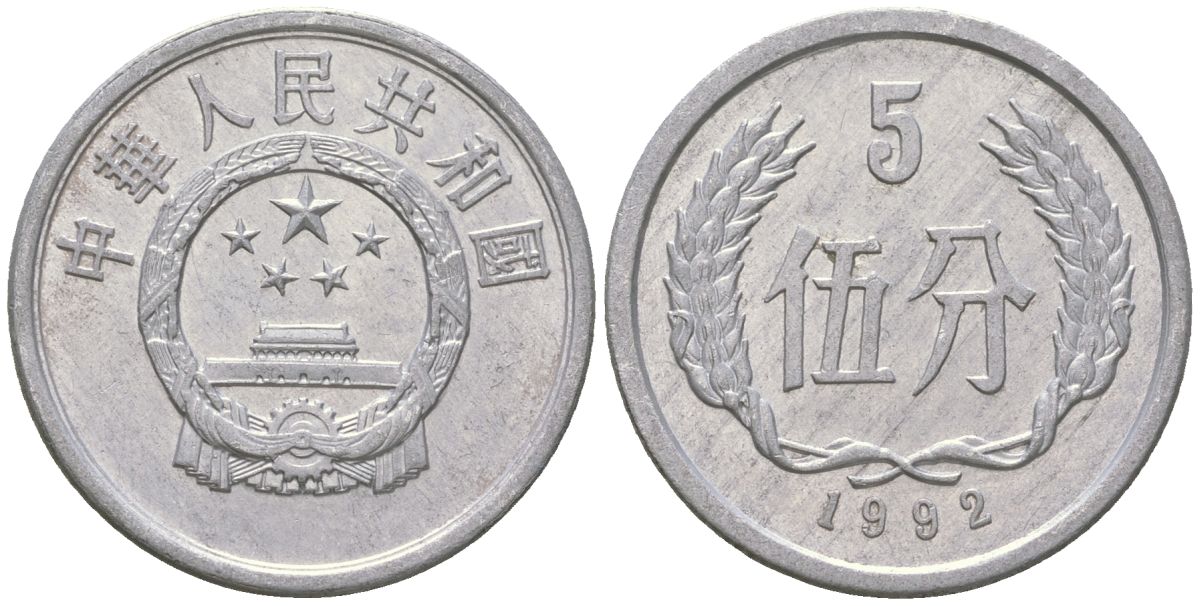 Китай 5 фэней 1992 KM 3 алюминий 4592-1123