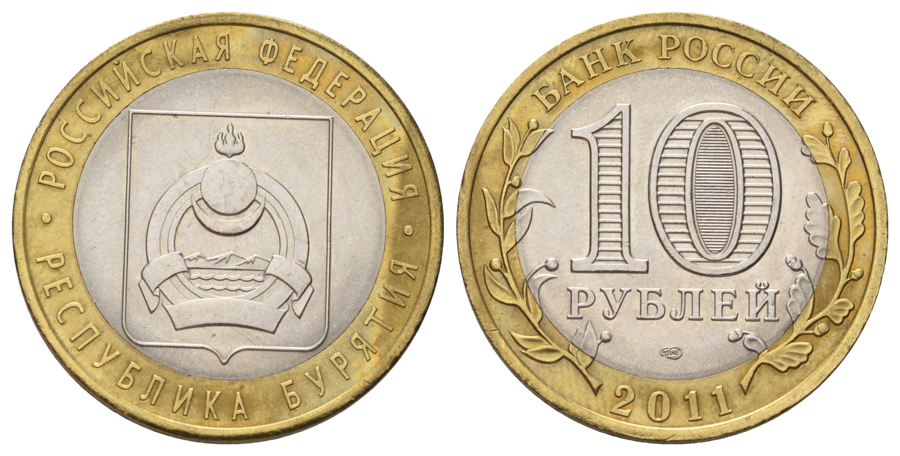 Россия 10 рублей 2011 СПМД, серия Российская федерация - Республика Бурятия Y 1292 биметалл 4676-1216