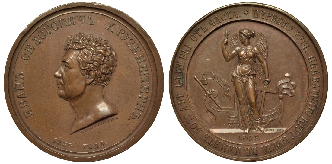 Россия медаль 1839 адмирал И.Ф.Крузенштерн, 50 лет службы Дьяков 552.1 R бронза 00-00