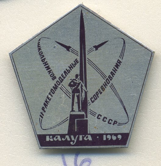 СССР ЗНАЧОК 1969 КАЛУГА, II РАКЕТОМОДЕЛЬНЫЕ СОРЕВНОВАНИЯ ШКОЛЬНИКОВ 7503-6-16