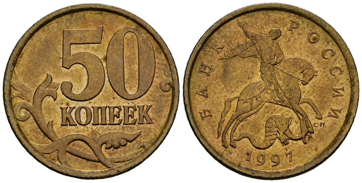 Россия 50 копеек 1997 СПМД KM 603 латунь aUNC 4167-1125