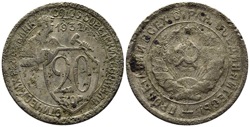 СССР 20 КОПЕЕК 1932 Федорин 25 мельхиор 201-732