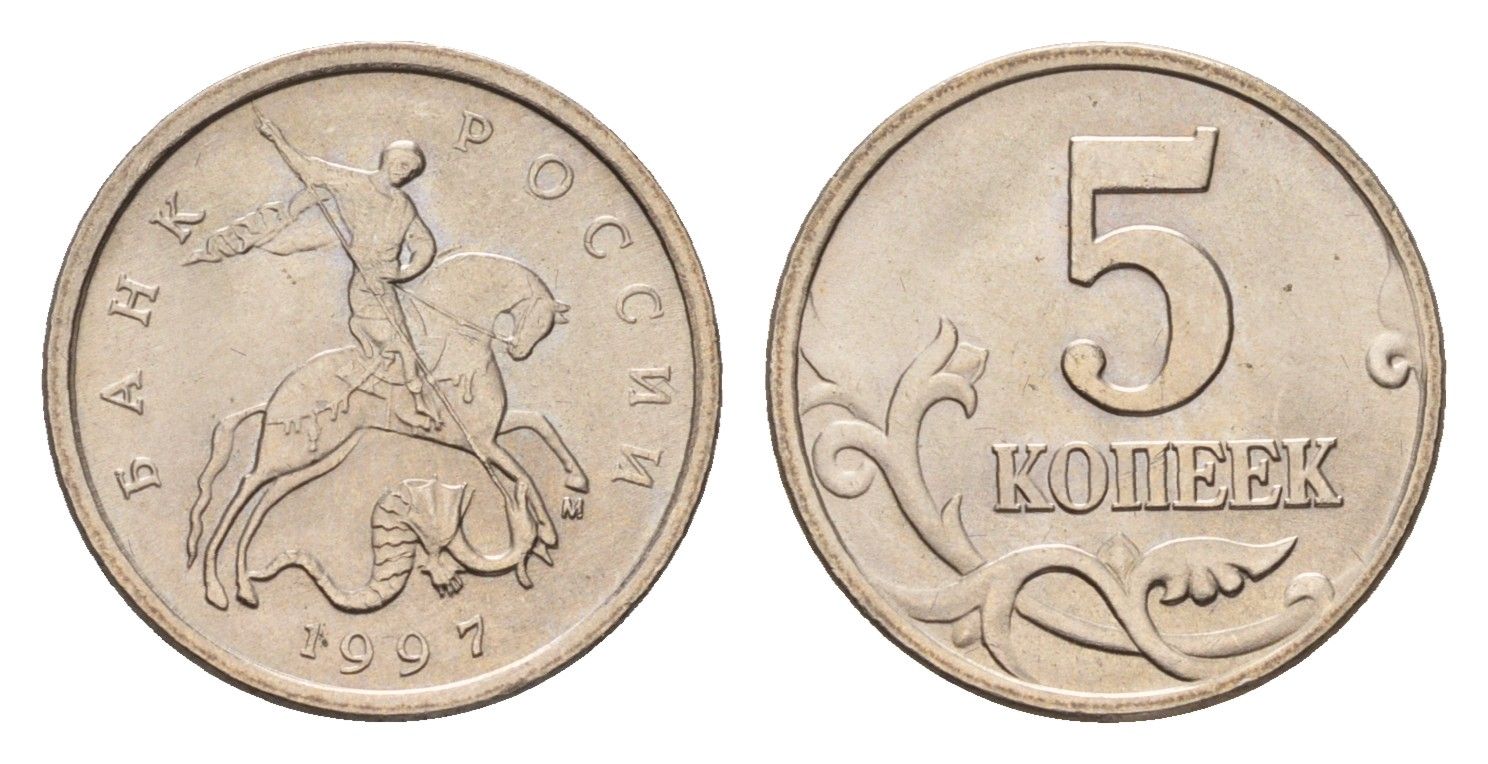 Россия 5 копеек 1997 М Y 601 сталь плакированная медно-никелем UNC 4615-368