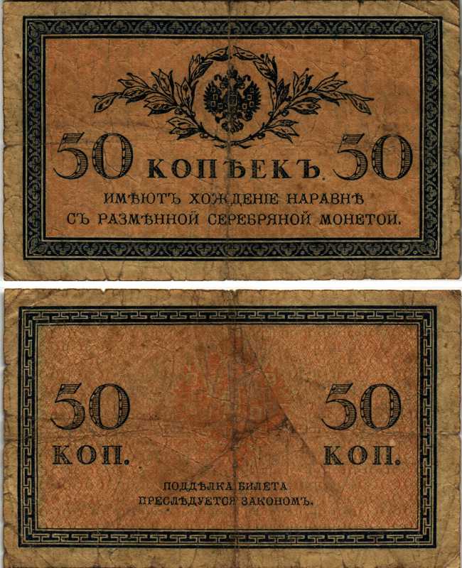 Россия 50 копеек ND (1915)	казначейский знак	ZG-II № 1.20.8, Pick 31 a бумага 8604-15-3-2